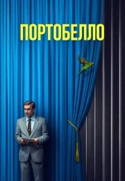 Портобелло