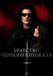 Братство чёрного кинжала