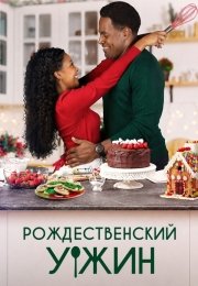 Рождественский ужин