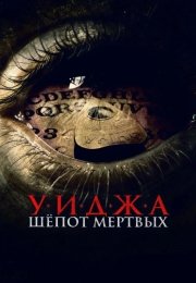 Уиджа. Шёпоты мертвых