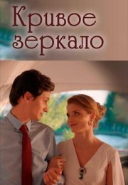 Кривое зеркало
