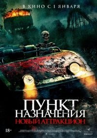 Пункт назначения: Новый аттракцион