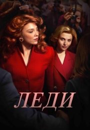 Леди