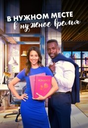 В нужном месте в нужное время