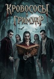 Кровососы и Гримуар