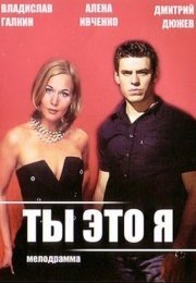 Ты — это я