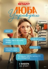 Люба Управдом