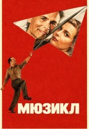 Мюзикл