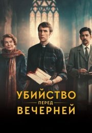 Убийство перед вечерней службой