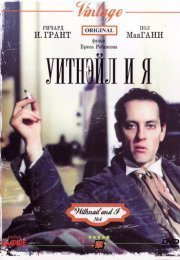 Уитнэйл и Я