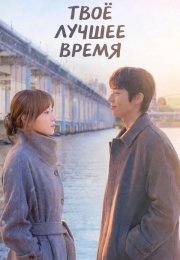 Твоё лучшее время