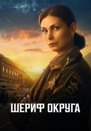 Шериф округа
