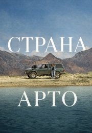 Страна Арто