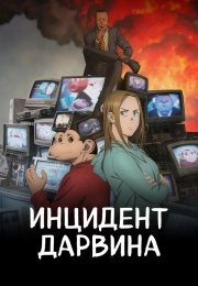 Инцидент Дарвина