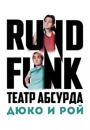 Театр абсурда: Дюко и Рой