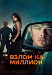 Взлом на миллион