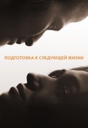 Подготовка к следующей жизни
