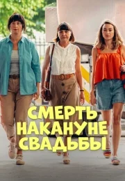 Смотреть онлайн Смерть накануне свадьбы (2025) в хорошем качестве