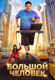 Большой человек