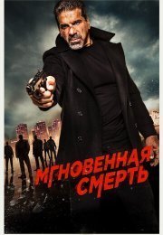 Мгновенная смерть