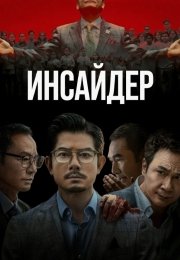 Инсайдер