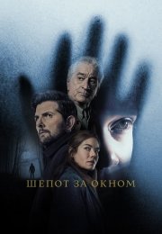 Шёпот за окном