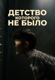 Детство, которого не было