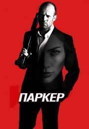 Паркер