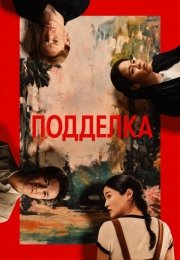 Подделка
