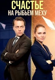 Счастье на рыбьем меху