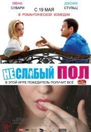 Неслабый пол