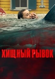 Хищный рывок
