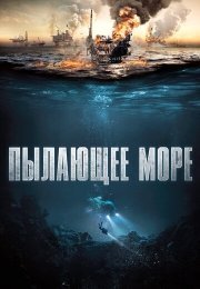 Пылающее море