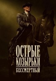 Острые козырьки: Бессмертный человек
