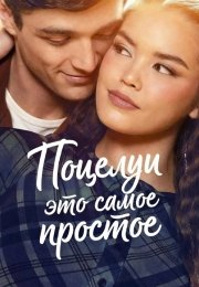 Поцелуи - это самое простое