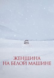Женщина на белой машине