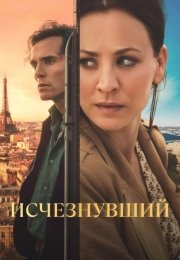Исчезнувший