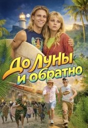 До Луны и обратно