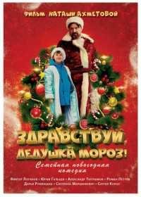 Здравствуй, Дедушка Мороз!