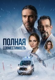 Полная совместимость