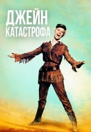 Джейн-катастрофа