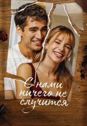 С нами ничего не случится