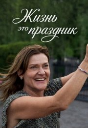 Жизнь - это праздник