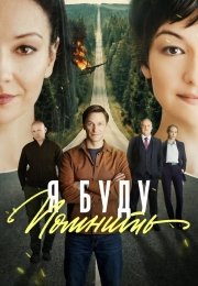 Я буду помнить
