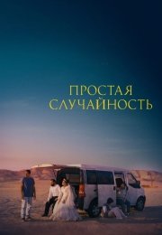 Простая случайность