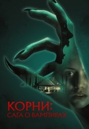 Корни: Сага о вампирах