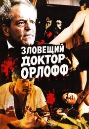 Зловещий доктор Орлофф