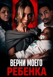Верни моего ребенка