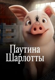 Паутина Шарлотты