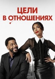 Цели в отношениях